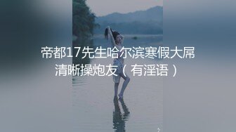 身材颜值都是极品 丰胸长腿翘臀 欲女气息撩人心扉 能操此女真是妥妥的人生赢家