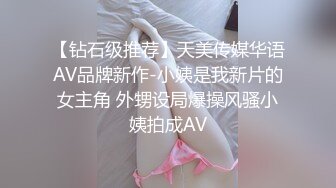 【钻石级推荐】天美传媒华语AV品牌新作-小姨是我新片的女主角 外甥设局爆操风骚小姨拍成AV