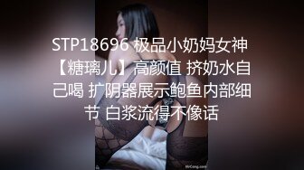 STP18696 极品小奶妈女神 【糖璃儿】高颜值 挤奶水自己喝 扩阴器展示鲍鱼内部细节 白浆流得不像话