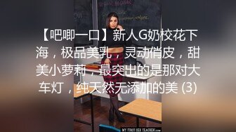 【吧唧一口】新人G奶校花下海，极品美乳，灵动俏皮，甜美小萝莉，最突出的是那对大车灯，纯天然无添加的美 (3)