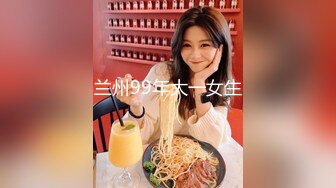 兰州99年大一女生