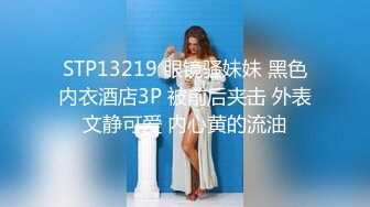 STP13219 眼镜骚妹妹 黑色内衣酒店3P 被前后夹击 外表文静可爱 内心黄的流油