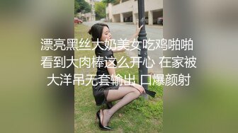 漂亮黑丝大奶美女吃鸡啪啪 看到大肉棒这么开心 在家被大洋吊无套输出 口爆颜射