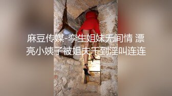 STP19899 童颜巨乳两个00后嫩妹情趣珍珠内裤震动棒双女互玩炮友双飞，互舔奶子粉穴抽烟骑脸舔逼刮完毛后入猛操