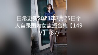 日常更新2023年7月25日个人自录国内女主播合集【149V】 (87)