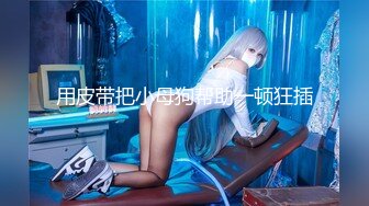 【新片速遞】 《极度反差✅重磅泄密》阅女无数PUA大佬约炮24岁诊所工作人妻骚婊说肉棒比她老公的大无套内射对话多超刺激4K原画