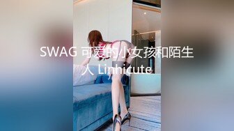 【新片速遞】 死库水气质美少妇，酒店约炮操逼，白丝美腿，被舔骚B很舒服，后入爆草骚穴，骑乘位自己动