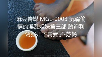 麻豆传媒 MDX-0180 色诱爸爸乱伦插入 女儿和游戏二选一