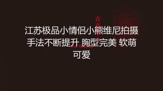 【别样性爱重磅核弹】BJ大佬同款大神『净士』与多位极品『美女』性爱私拍 萝莉 御姐 纹身小太妹 全都骚爆了QW20221229小G娜 (2)