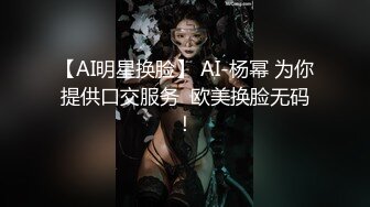 无水印9/25 女神天天操逼秒变淫娃女上骑上来给猥琐男吃逼VIP1196