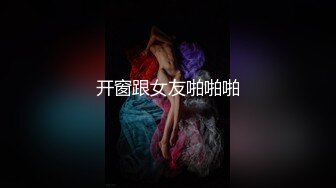 ☀️震撼福利☀️强推！推特21万粉极品美少女潮吹萝莉公主☀️【兔崽爱喷水】☀️订阅私拍，可盐可甜各种制服人前户外露出道具紫薇喷喷喷 (4)