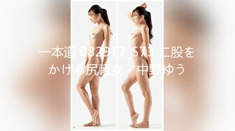 一本道 082917_573 二股をかける尻軽女 - 中野ゆう