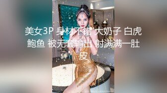 美女3P 身材不错 大奶子 白虎鲍鱼 被无套输出 射满满一肚皮