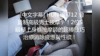    [中文字幕] HUNTB-712 會員制高級男士按摩テ！2位S級極上身軀按摩師的超棒技巧治療消除疲憊與性欲！