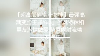 【超高颜值蜜汁女神】最强高潮变脸王『Yua』圣诞特辑和男友激情做爱 骑乘内射流精 男友视角