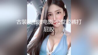 邪恶三人组下药迷翻前来兼职的大二学生妹换上黑白丝各种姿势轮流干 (4)