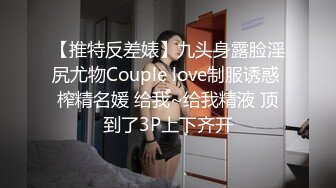 ★☆稀缺资源☆★【卫校出极品】在校护士生李雯雯被口爆内射投稿 女上男下是真的猛啊！