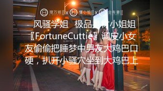 ✿风骚学姐✿极品身材小姐姐〖FortuneCuttie〗调皮小女友偷偷把睡梦中男友大鸡巴口硬，扒开小骚穴坐到大鸡巴上