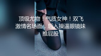 ✿优雅气质尤物✿酒店前台的极品气质人妻说“就喜欢给老公戴绿帽子”万里挑一的极品 趴床上翘起小屁屁迎接大肉棒进入