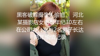 黑客破解摄像头偷拍❤️河北某摄影店女老板年纪30左右在公司办公室与2名男子长达两年偷情记录