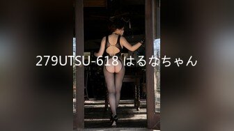 279UTSU-618 はるなちゃん