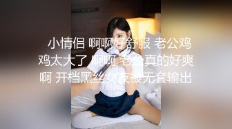   小情侣 啊啊好舒服 老公鸡鸡太大了 啊啊 老公真的好爽啊 开档黑丝女友被无套输出