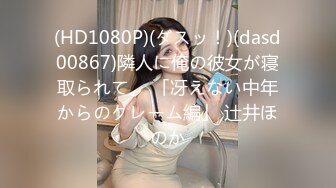 (HD1080P)(ダスッ！)(dasd00867)隣人に俺の彼女が寝取られて。 「冴えない中年からのクレーム編」 辻井ほのか