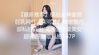 极品网红脸美女巨乳淫纹私密泄露视频