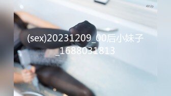 (sex)20231209_00后小妹子_1688031813