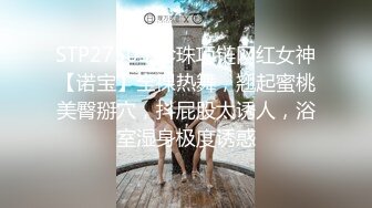 STP27503 珍珠项链网红女神【诺宝】全裸热舞，翘起蜜桃美臀掰穴，抖屁股太诱人，浴室湿身极度诱惑