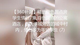 【360补漏】精选白色圆点房学生情侣7集,白色圆点的公寓酒店，在大学城旁边的城中村内，情侣多为年轻学生 (7)