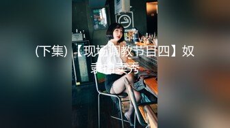 海角淫乱夫妻 文职淑女在酒店跪舔，绿帽老公楼下等着老婆被群友无套内射