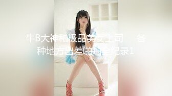 牛B大神和极品美女上司❤️各种地方出差啪啪全纪录1