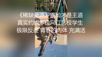 ⚫️⚫️极品厕拍，正面脸逼同框偸拍多位少女少妇方便，闷骚女的蕾丝透明内裤很性感诱人啊