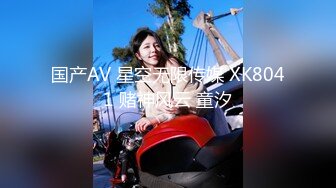 国产AV 星空无限传媒 XK8041 赌神风云 童汐