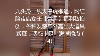 九头身一线天白虎嫩逼，网红脸夜店女王【六月】福利私拍②，各种发骚户外露出大道具紫薇，诱惑十足，满满撸点 (4)