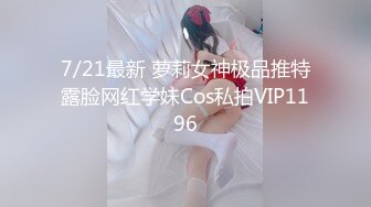 7/21最新 萝莉女神极品推特露脸网红学妹Cos私拍VIP1196