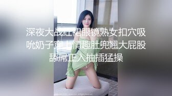 【新片速遞】丰满多姿的贵妇，这对乳房简直是美乳仙奶，打着飞机看着软软的胸，差点就忍不住了！