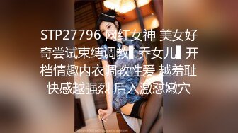 STP27796 网红女神 美女好奇尝试束缚调教▌乔女儿▌开档情趣内衣调教性爱 越羞耻快感越强烈 后入激怼嫩穴