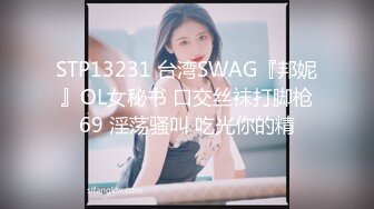 STP13231 台湾SWAG『邦妮』OL女秘书 口交丝袜打脚枪69 淫荡骚叫 吃光你的精