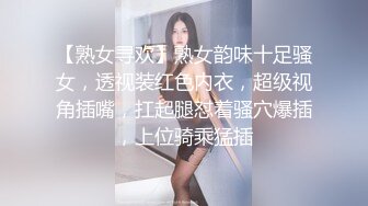 【熟女寻欢】熟女韵味十足骚女，透视装红色内衣，超级视角插嘴，扛起腿怼着骚穴爆插，上位骑乘猛插