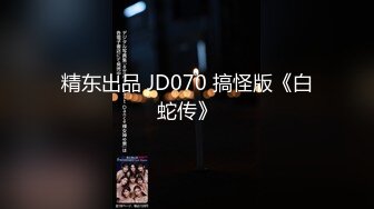 精东出品 JD070 搞怪版《白蛇传》