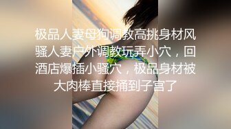 華裔巨乳小模私約公子哥高級酒店啪啪啪爆菊內射