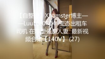 【自整理】Xhamster博主——LuuLee0804  变态出租车司机 在车里强迫人妻  最新视频合集【140V】 (27)