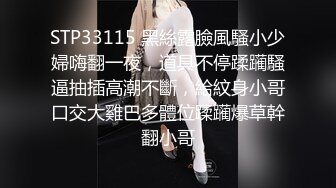 STP33115 黑絲露臉風騷小少婦嗨翻一夜，道具不停蹂躏騷逼抽插高潮不斷，給紋身小哥口交大雞巴多體位蹂躏爆草幹翻小哥