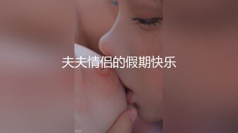 【极品反差婊】我爱台妹，极品台妹与男友爱爱，长相清纯可爱，吃鸡，后入，哇哇大叫！