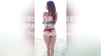 上亿播放大合集，年度更新！内涵内射肛交丝袜！ Chinese homemade video