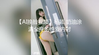 【AI换脸视频】杨颖 奶油涂满全身的性爱内射