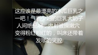 STP24581 21岁大学生，下海赚快钱，D罩杯美乳，坚挺白嫩，后入特写菊花和鲍鱼，男友已经调教到位超会玩 VIP2209