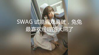 SWAG 试镜假戏真做，兔兔最喜欢经理的大屌了